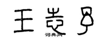 曾慶福王志予篆書個性簽名怎么寫