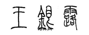 陳墨王銀露篆書個性簽名怎么寫