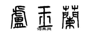 曾慶福盧玉蘭篆書個性簽名怎么寫