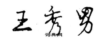 曾慶福王秀男行書個性簽名怎么寫