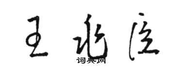 駱恆光王兆臣草書個性簽名怎么寫