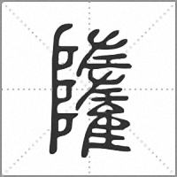 𩁌篆書