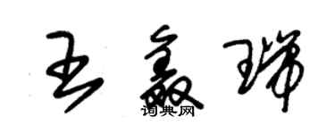 朱錫榮王鑫瑞草書個性簽名怎么寫