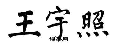 翁闓運王宇照楷書個性簽名怎么寫