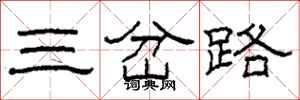 柯春海三岔路隸書怎么寫