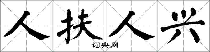 翁闓運人扶人興楷書怎么寫
