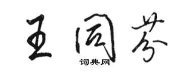 駱恆光王同芬行書個性簽名怎么寫