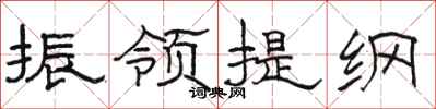 駱恆光振領提綱隸書怎么寫