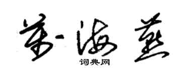 朱錫榮萬海燕草書個性簽名怎么寫