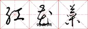 梁錦英紅花菜草書怎么寫