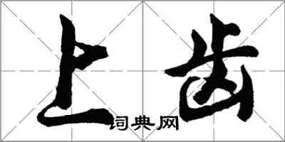 胡問遂上齒行書怎么寫