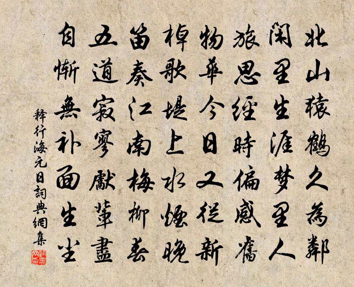 釋行海元日書法作品欣賞