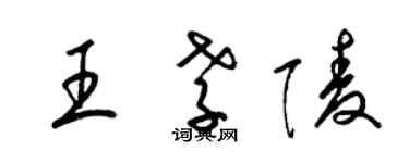 梁錦英王孝陵草書個性簽名怎么寫