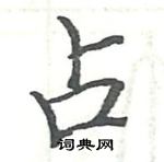 駱恆光寫的硬筆楷書占