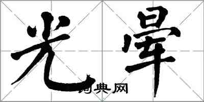 翁闓運光暈楷書怎么寫