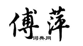 胡問遂傅萍行書個性簽名怎么寫