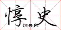 荊霄鵬惇史行書怎么寫