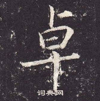 鄭雲逵在李廣業碑中寫的卓