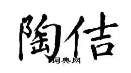 翁闓運陶佶楷書個性簽名怎么寫