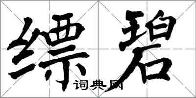 翁闓運縹碧楷書怎么寫