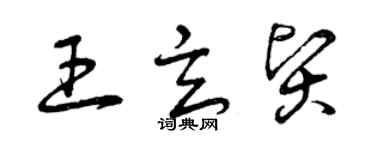 曾慶福王玄賢草書個性簽名怎么寫