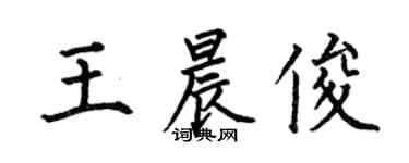 何伯昌王晨俊楷書個性簽名怎么寫