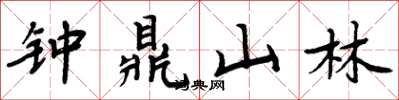 周炳元鐘鼎山林楷書怎么寫