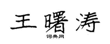 袁強王曙濤楷書個性簽名怎么寫