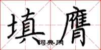 荊霄鵬填膺楷書怎么寫
