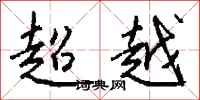 錢沛雲超越行書怎么寫