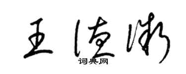 梁錦英王德微草書個性簽名怎么寫