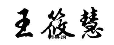 胡問遂王筱慧行書個性簽名怎么寫