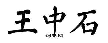 翁闓運王中石楷書個性簽名怎么寫