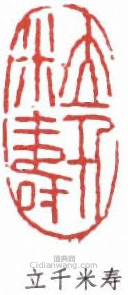 “立千米壽”篆刻印章