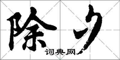 胡問遂除夕行書怎么寫