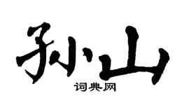 翁闓運孫山楷書個性簽名怎么寫