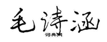 曾慶福毛詩涵行書個性簽名怎么寫