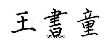 何伯昌王書童楷書個性簽名怎么寫