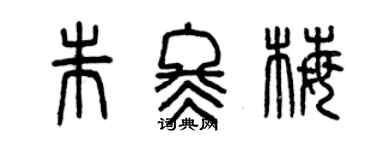 曾慶福朱冬梅篆書個性簽名怎么寫