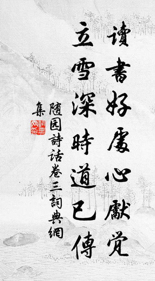 袁枚讀書好處心先覺,立雪深時道已傳。書法作品欣賞