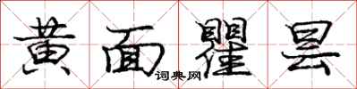 龐中華黃面瞿曇行書怎么寫