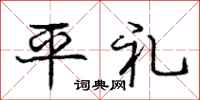 龐中華平禮行書怎么寫