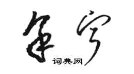 駱恆光余寧草書個性簽名怎么寫