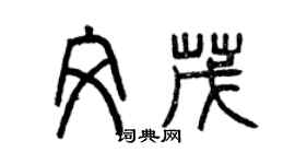 曾慶福文茂篆書個性簽名怎么寫