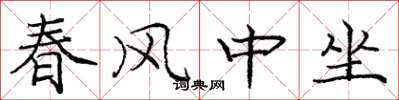龐中華春風中坐楷書怎么寫