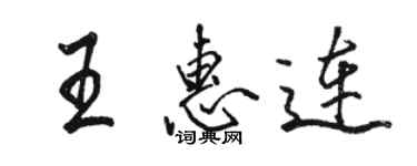 駱恆光王惠連行書個性簽名怎么寫