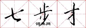七步才怎么寫好看
