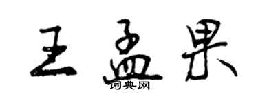 曾慶福王孟果行書個性簽名怎么寫