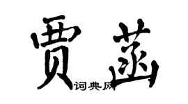 翁闓運賈菡楷書個性簽名怎么寫