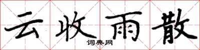 周炳元雲收雨散楷書怎么寫